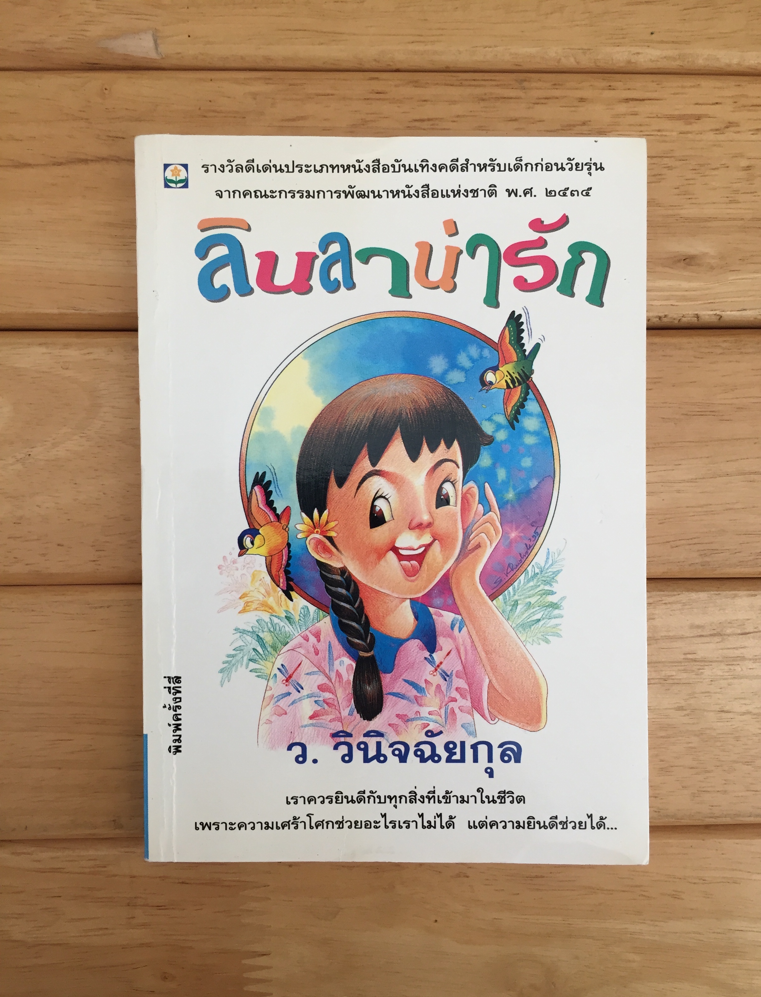ลินลาน่ารัก