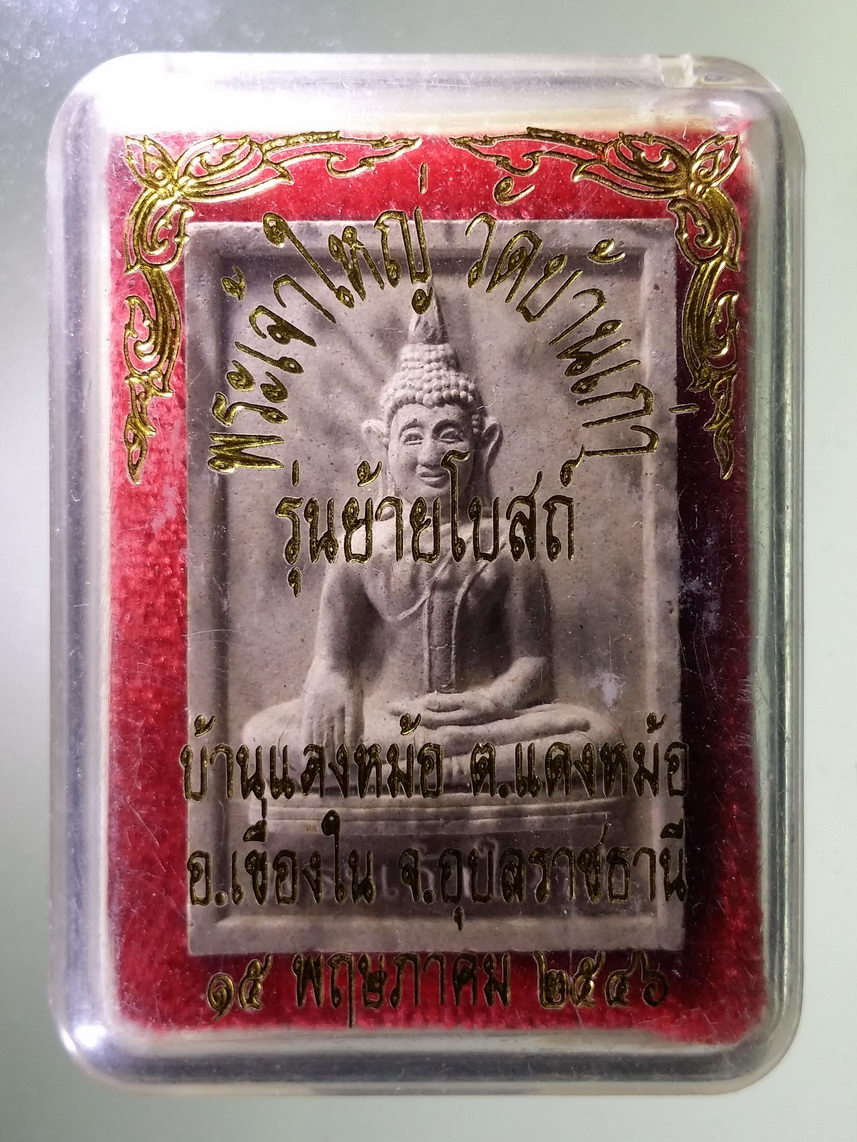 รหัสสินค้า พระมีกล่อง 1692 พระเจ้าใหญ่ วัดบ้านเก่า บ้านแดงหม้อ ตำบลแดงหม้อ อำเภอเขื่องใน จังหวัดอุบลราชธานี สร้างปี 2546 รุ่นย้ายโบสถ์