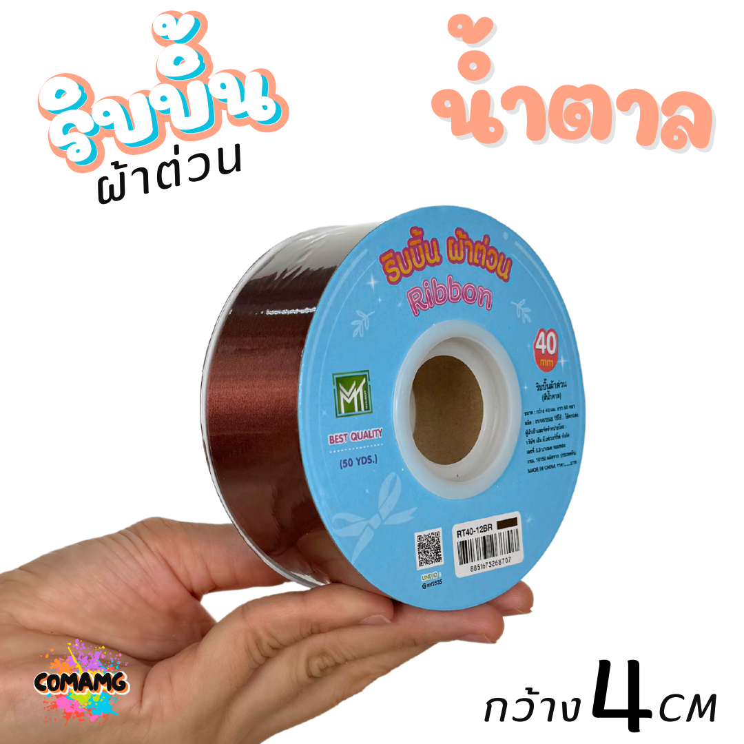 ริบบิ้นผ้าต่วน กว้าง 4 เซนติเมตร ม้วนยาว 50 หลา มี 12 สี ให้เลือก พร้อมส่ง