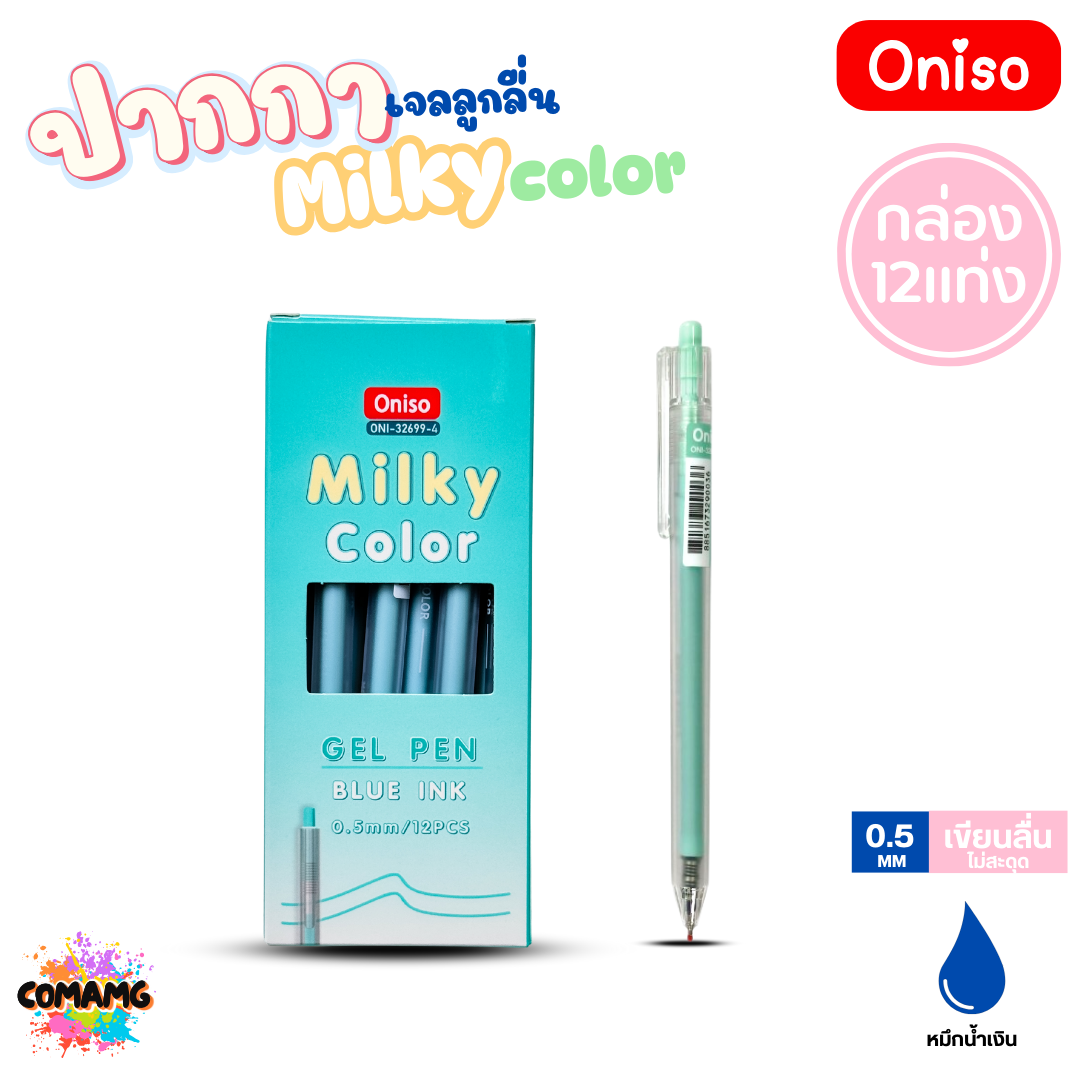 (ยกกล่อง 12แท่ง) Oniso ปากกาเจลลูกลื่น Milky Color รุ่น ONI-32699 หมึกสีน้ำเงิน หัวขนาด 0.5MM ออกบิลได้ พร้อมส่ง