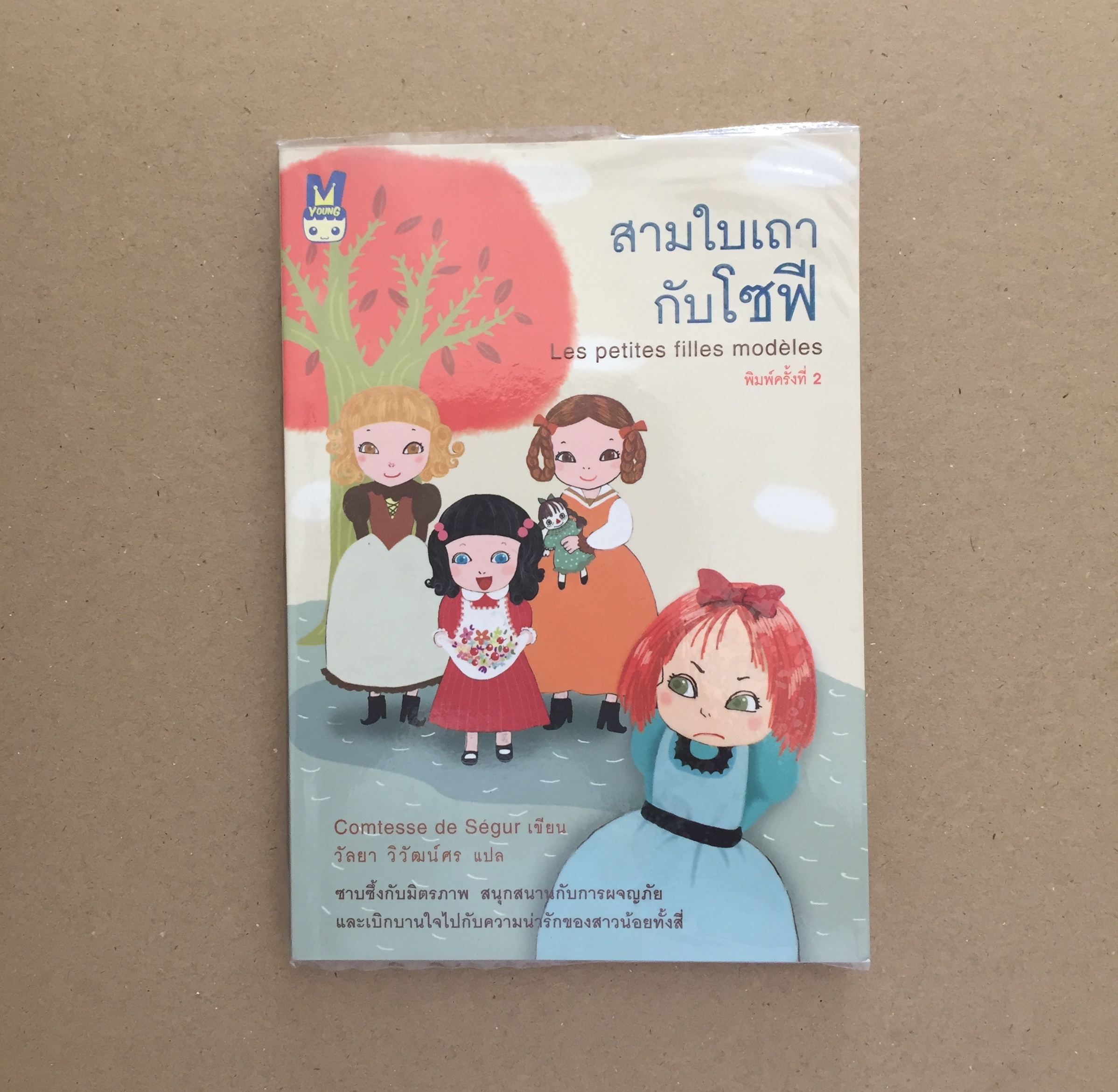 สามใบเถากับโซฟี (Les petites Filles modeles)