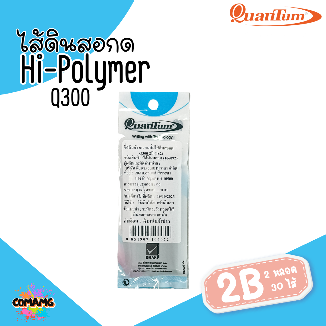 แพ็ค2หลอด ไส้ดินสอกดQuantum 2B รุ่นQ300 ขนาด0.5 มม. พร้อมส่ง
