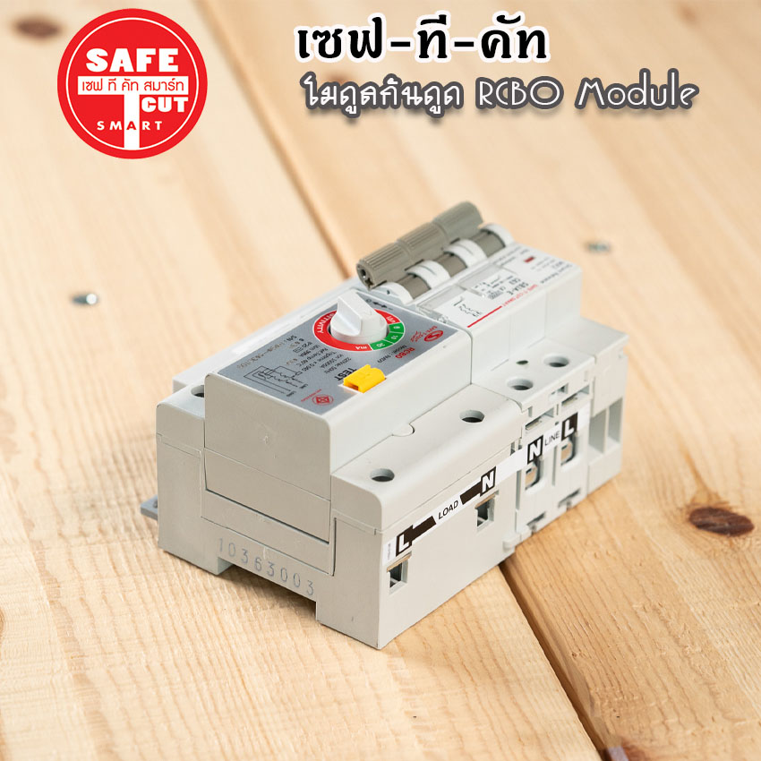 โมดูลกันดูด Safe T Cut เมนกันดูด RCBO MODULE สำหรับตู้เซฟทีคัท
