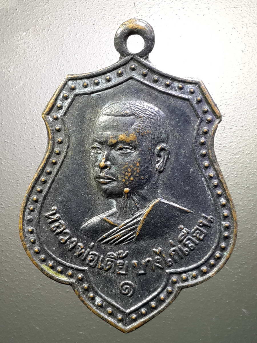 รหัสสินค้า เหรียญคณาจารย์ 4439 เหรียญหลวงพ่อเตี้ย วัดบางไก่เถื่อน วัดศรีษะเกษ จังหวัดสุพรรณบุรี