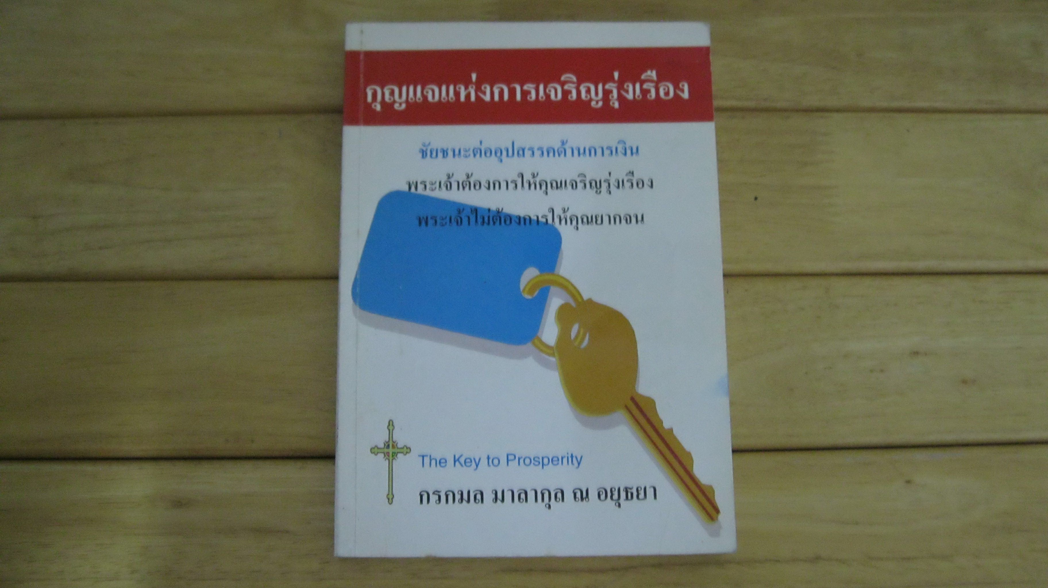กุญแจแห่งการเจริญรุ่งเรือง ผู้เขียน กรกมล มาลากุล ณ อยุธยา
