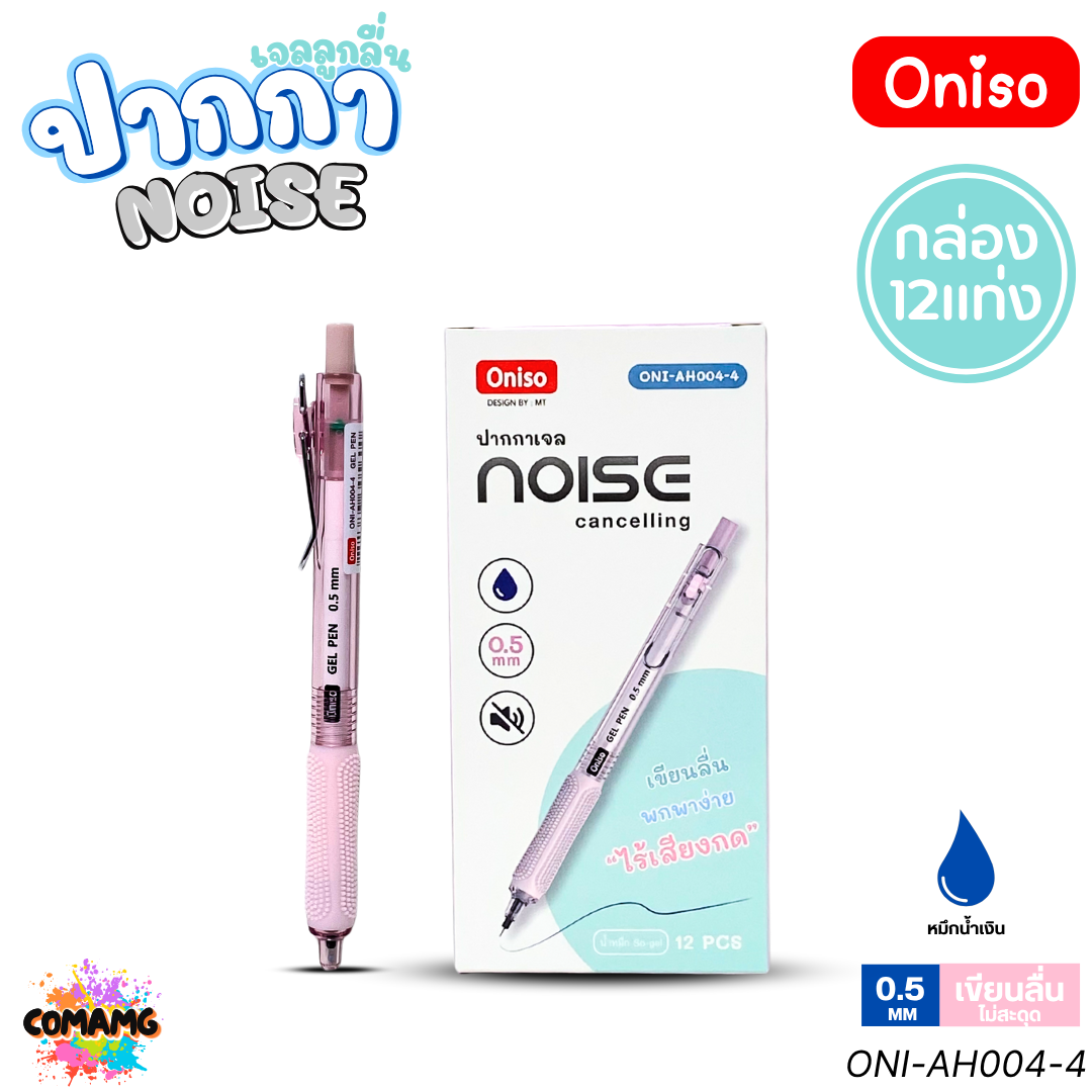 (ยกกล่อง 12แท่ง) Oniso NOISE ปากกาเจล หัว 0.5 มม ไร้เสียงกด รุ่นONI-AH004 หมึกสีน้ำเงิน โอนิโซะ พร้อมส่ง