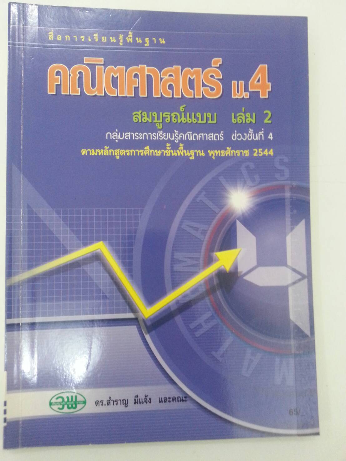 คณิตศาสตร์ ม.4 สมบูรณ์แบบ เล่ม 2 ช่วงชั้นที่ 4 ดร.สำราญ มีแจ้ง สำนักพิมพ์วัฒนาพานิช วพ