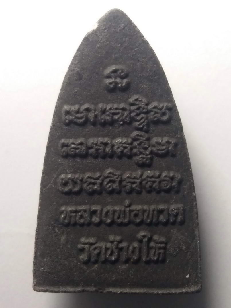 รหัสสินค้า หลวงปู่ทวด วัดต่างๆ 106 หลวงปู่ทวด เนื้อผงใบลาน วัดช้างให้ จังหวัดปัตตานี พิมพ์ตัวหนังสือนูน ไม่ทราบปีที่สร้าง