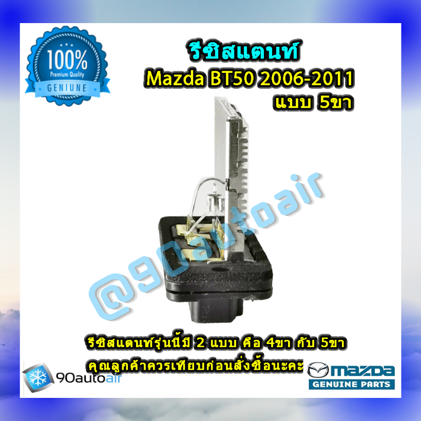 รีซิสแตนท์ มาสด้า บีที50แบบ5ขา 2006-2011 ของแท้ (Resistor Mazda BT50 2006-2011 )ระบบแอร์ แมนวล