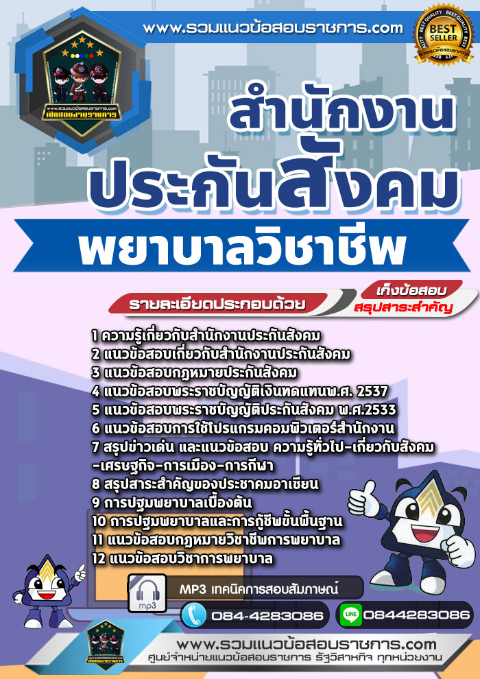 แนวข้อสอบพยาบาลวิชาชีพ สำนักงานประกันสังคม NEW