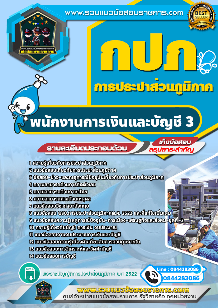 แนวข้อสอบพนักงานการเงินและบัญชี3 การประปาส่วนภูมิภาค กปภ NEW