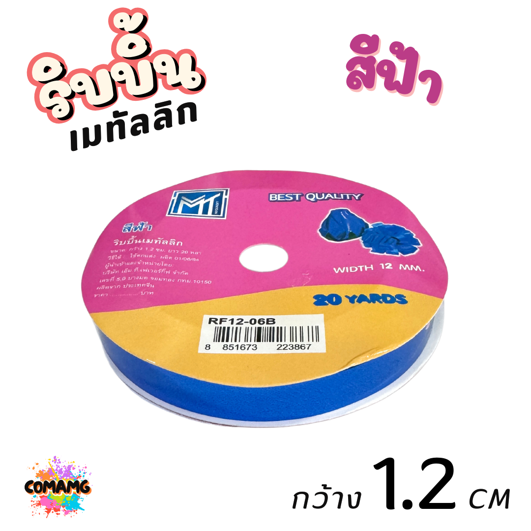 ริบบิ้นเมทัลลิก พับเหรียญ เบอร์ 2 รุ่นRF12 กว้าง1.2เซนติเมตร ยาว20หลา พร้อมส่ง