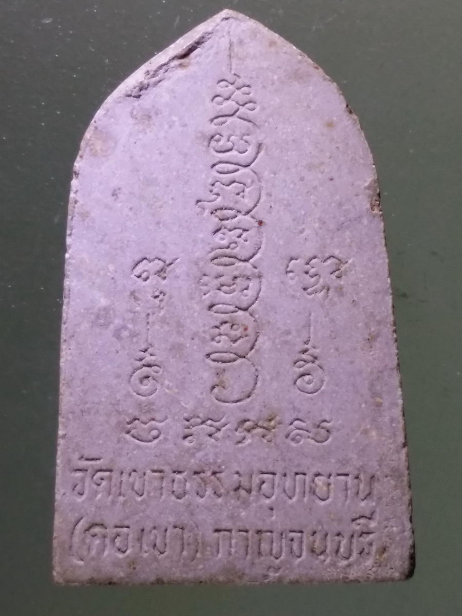 Antig Pim 118 พระพุทธปางสะดุ้งกลับหลวงพ่อดำ วัดเขาธรรมอุทยาน คอเขา จังหวัดกาญจนบุรี