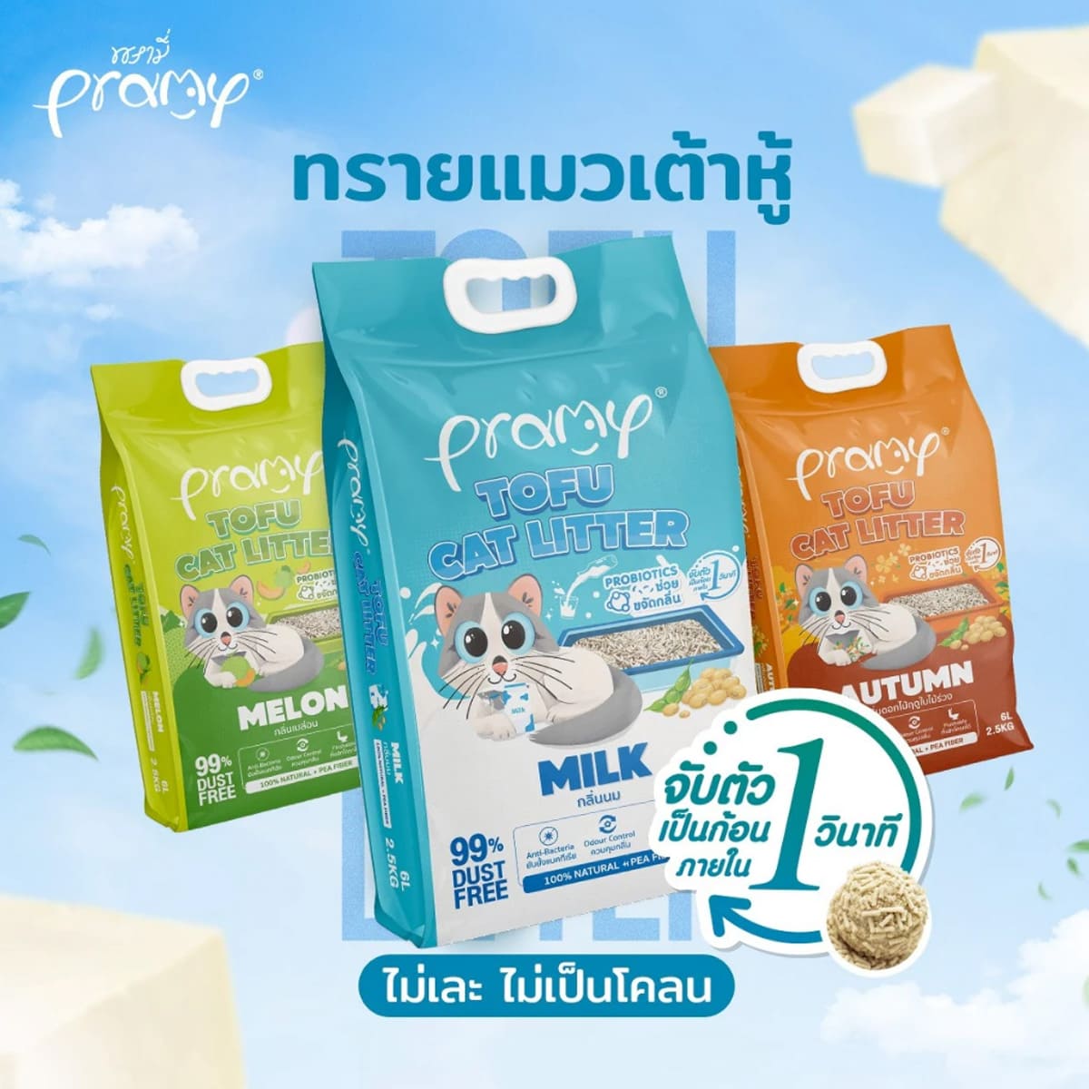 Pramy พรามี่ ทรายแมวเต้าหู้ สูตรไร้ฝุ่น จับตัวเป็นก้อนเร็ว จากใยถั่วเหลืองธรรมชาติ ขนาด 20L มีให้เลือก 8 กลิ่น