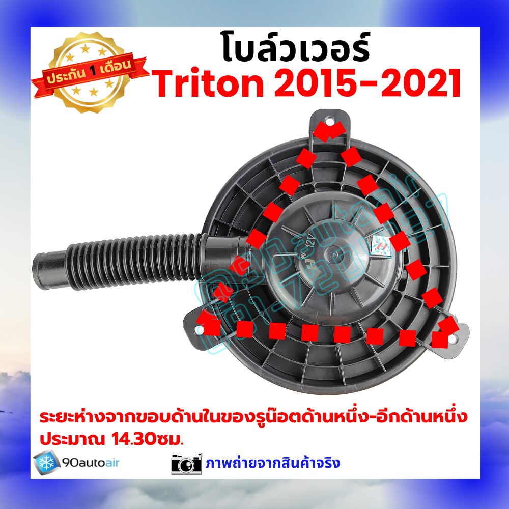 โบลว์เวอร์ แอร์ มิตซูบิชิ ไทรทัน Mitsubishi Triton 2015-2021