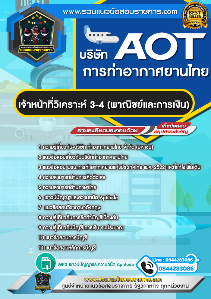แนวข้อสอบเจ้าหน้าที่วิเคราะห์ 3-4 (พาณิชย์และการเงิน) ทอท. บริษัท ท่าอากาศยานไทย จำกัด (มหาชน) AOT