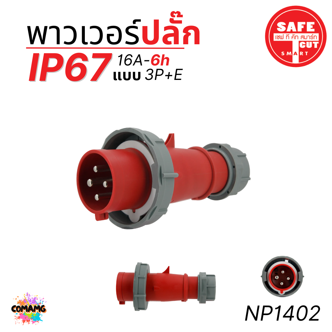 Safe T Cut พาวเวอร์ปลั๊ก IP67 Power Plug16A 32A ตัวผู้ ตัวเมีย เต้ารับ วัสดุไม่ติดไฟ และไม่ลามไฟ