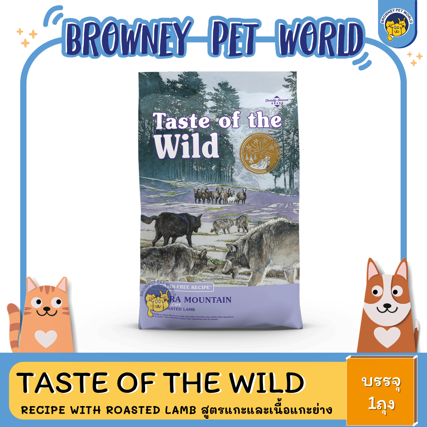 Taste of the wild Sierra Mountain Canine Recipe with Roasted Lamb เทสต์ ออฟ เดอะ ไวลด์ อาหารสุนัข สูตรแกะและเนื้อแกะย่าง
