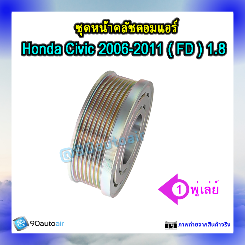 ชุดหน้าคลัชคอมแอร์ ฮอนด้า ซีวิคFD 2006-2011 (ชุดหน้าคลัชคอมแอร์ Honda CIVIC FD 2006-2011) เครื่อง1.8ivtec