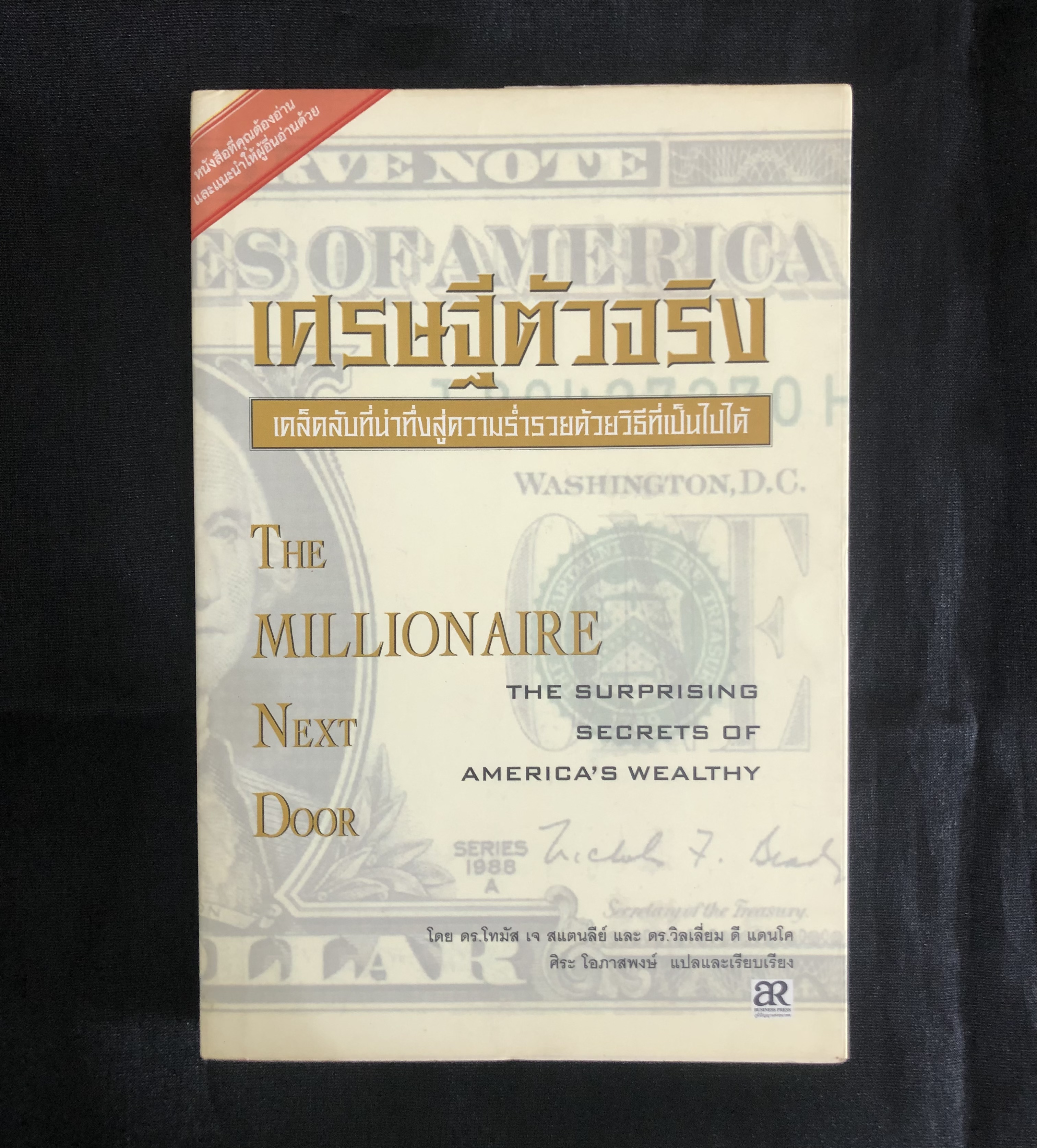เศรษฐีตัวจริง (THE MILLIONAIRE NEXT DOOR)