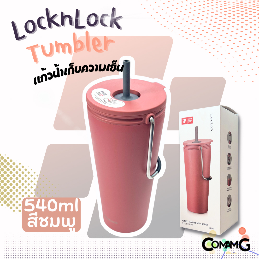 แก้วเก็บความเย็นพร้อมหลอด LocknLock ขนาด 540มล. เก็บอุณหภูมิได้ทั้งร้อนและเย็น แก้วสแตนเลส