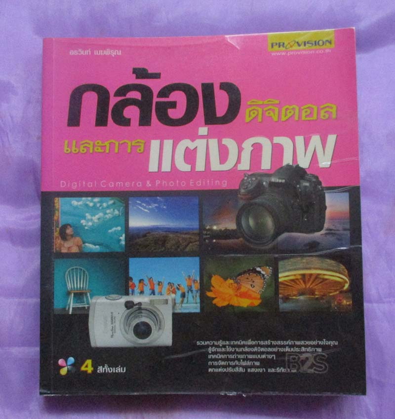 หนังสือกล้องดิจิตอลและการแต่งภาพ
