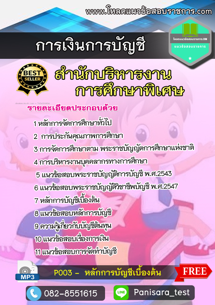 แนวข้อสอบการเงินการบัญชี สำนักบริหารงานการศึกษาพิเศษ