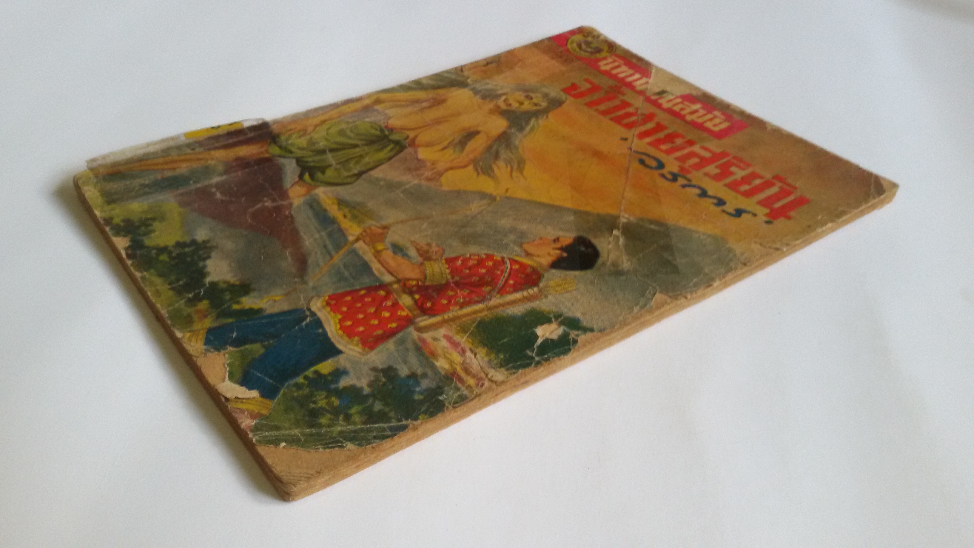 จ้าวชายสุริยัน / วรการ