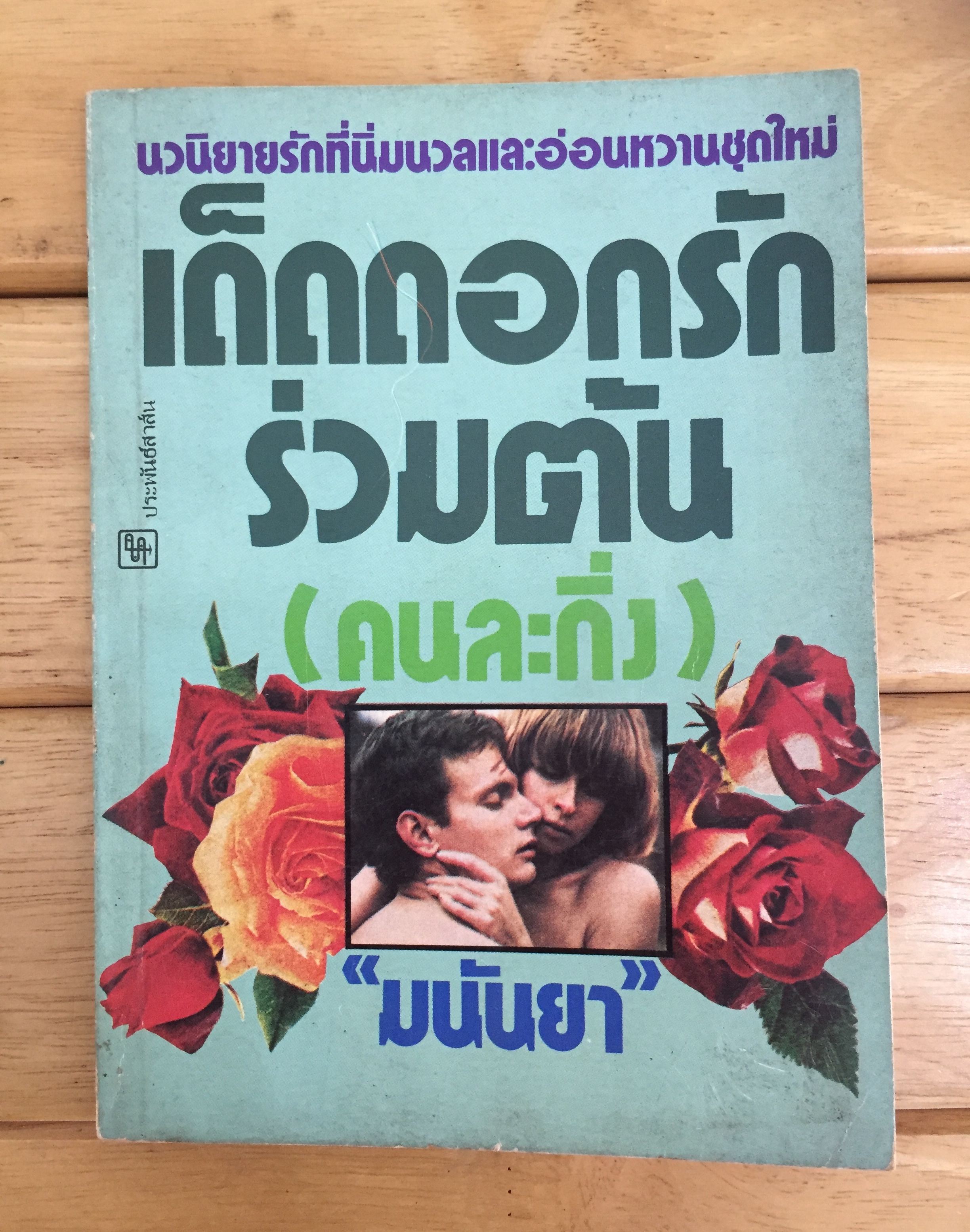 เด็ดดอกรักร่วมต้น(คนละกิ่ง)