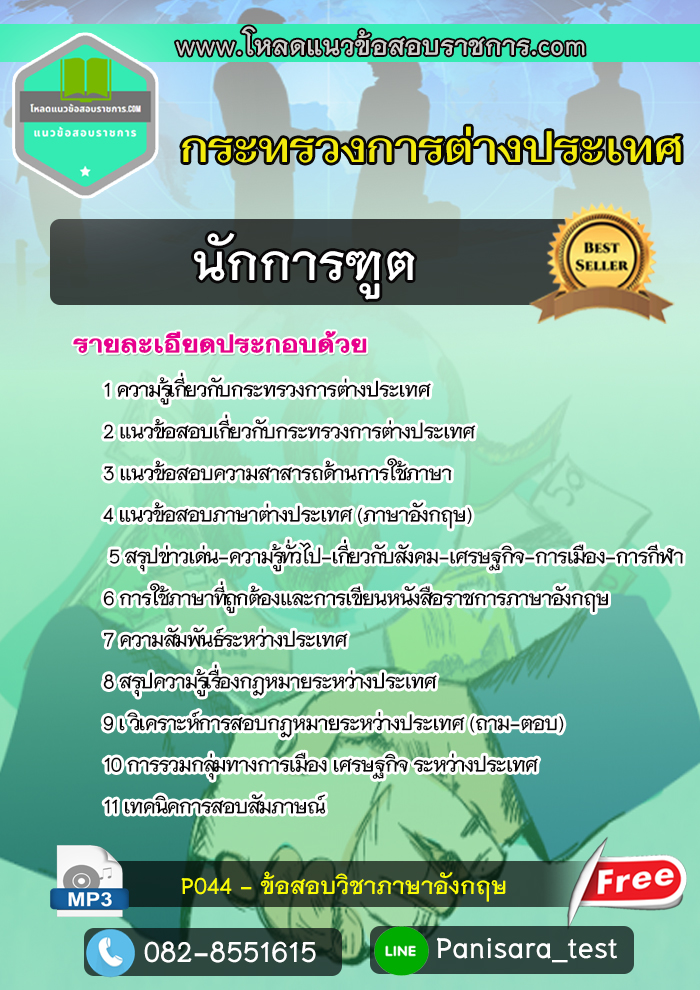 [NEW 64] แนวข้อสอบนักการทูต กระทรวงการต่างประเทศ