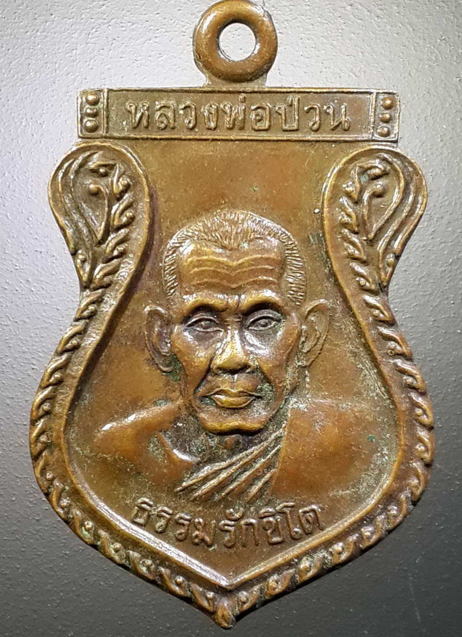 รหัสสินค้า เหรียญคณาจารย์ 4474 เหรียญเสมาหลวงพ่อป่วน ธรรมรักขิโต วัดปากแสก จังหวัดสุพรรณบุรี