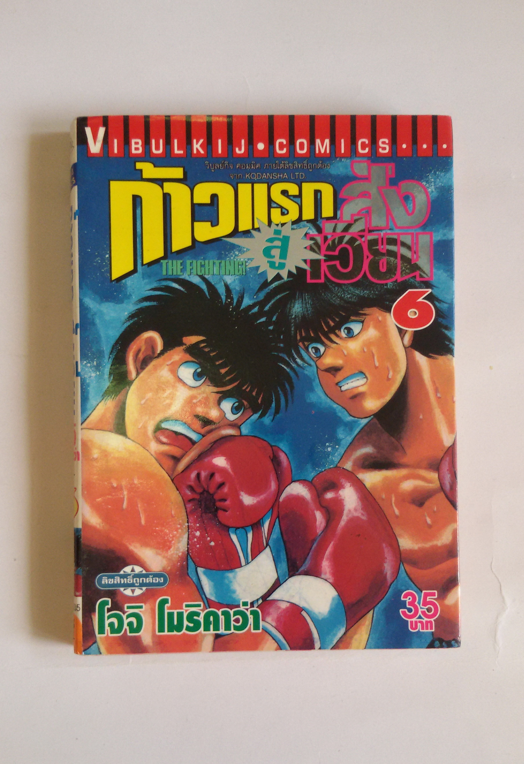 ก้าวแรกสู่สังเวียน เล่ม6