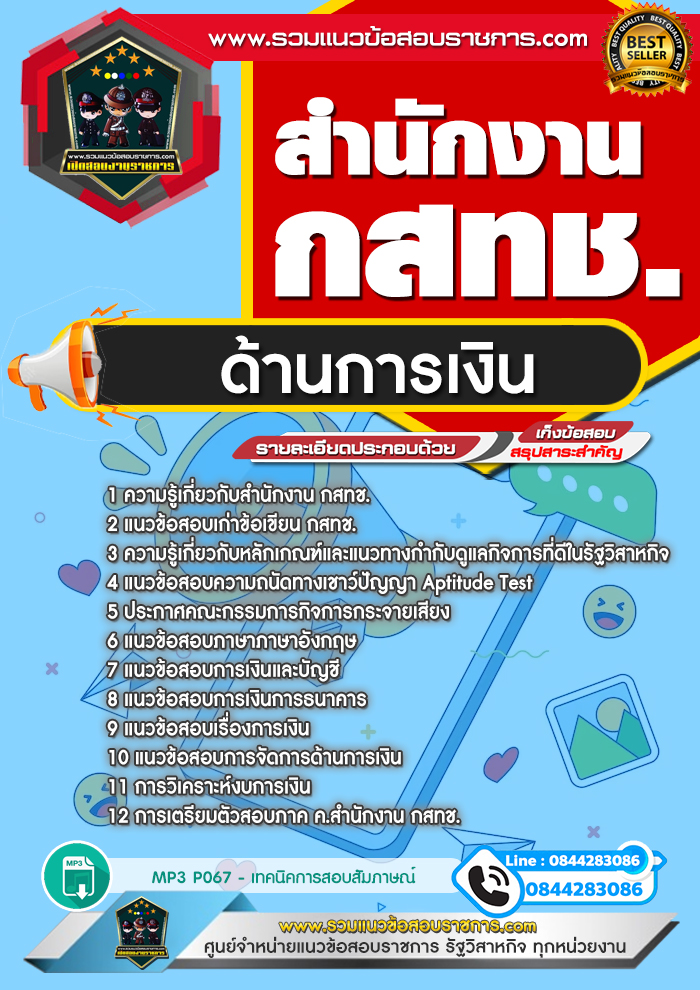 แนวข้อสอบด้านการเงิน สำนักงาน กสทช.