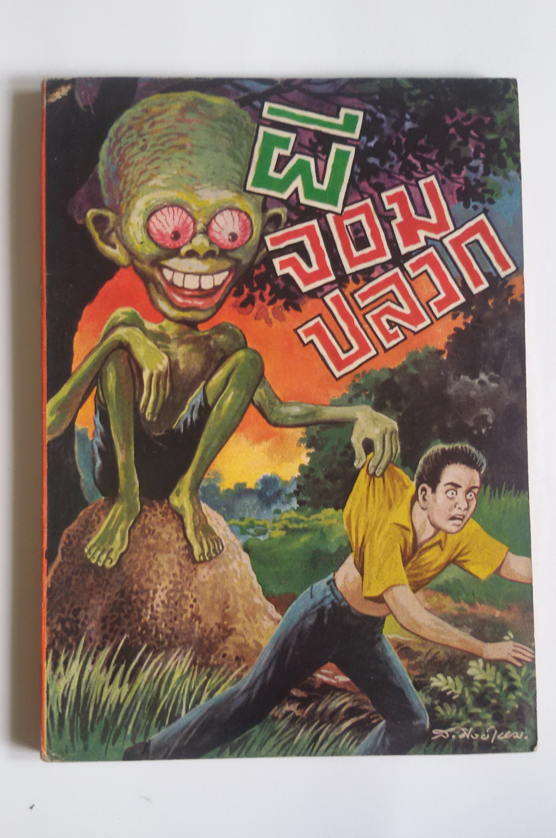 ผีจอมปลวก