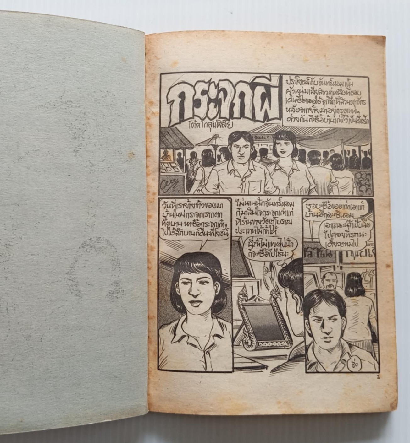 กระจกผี (โต้ด โกสุมพิสัย)