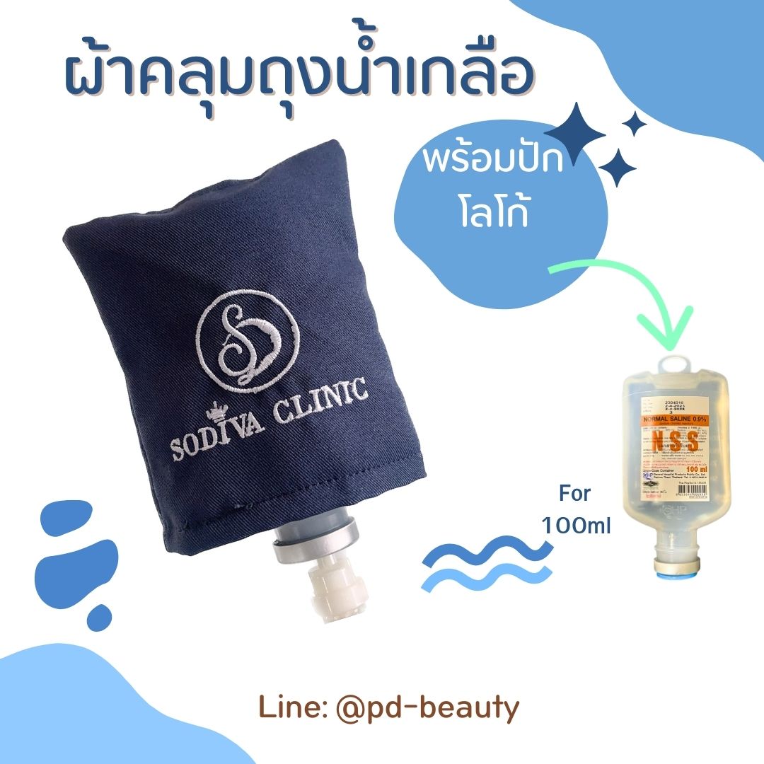 คลุมถุงน้ำเกลือ ผ้าคลุมกระปุกน้ำเกลือ ผ้าบังถุงน้ำเกลือ คลุมกระปุกวิตามินดริฟ พร้อมปักโลโก้