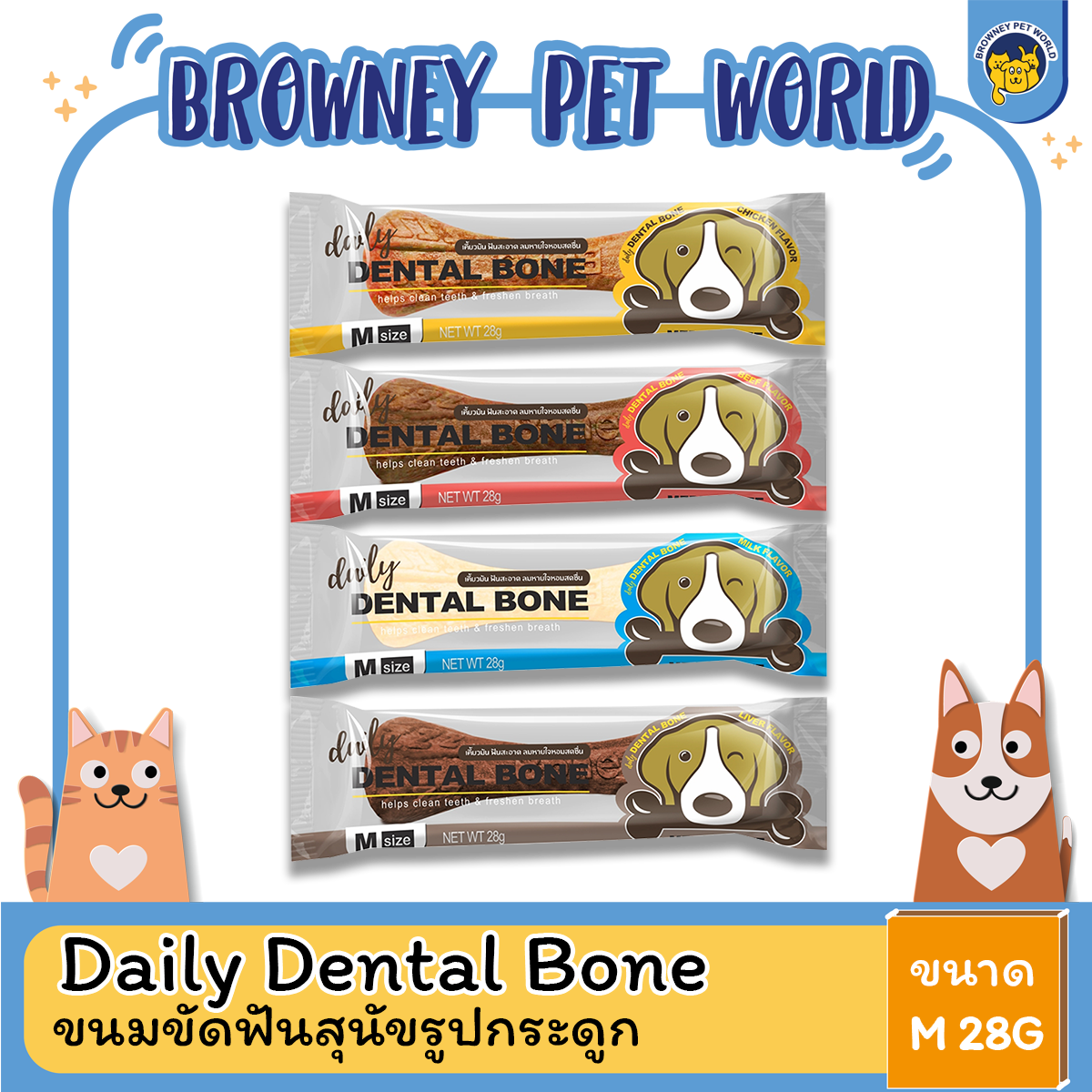 Daily Dental Bone - ขนมขัดฟันสุนัขรูปกระดูก ไซส์ M ขนาด 28G