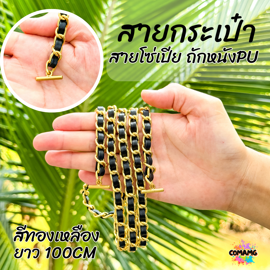 สายกระเป๋าโซ่เปีย หัวเกี่ยวตัวที สายคล้องกระเป๋าโซ่เปีย 100/110/120ซม มีหลายสี พร้อมส่ง