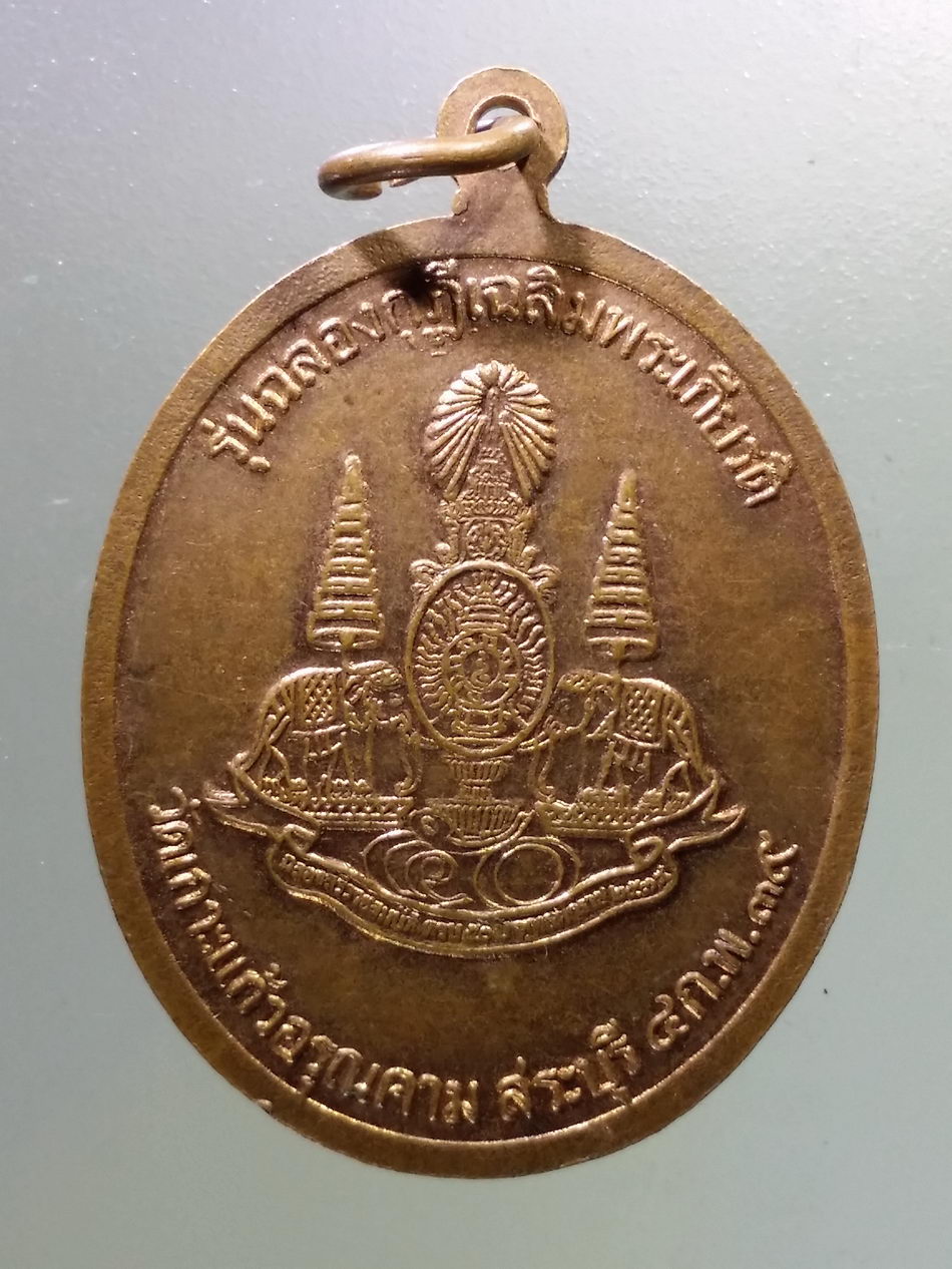 Antig Pim 330 เหรียญหลวงปู่ทวด รุ่นฉลองกุฏิเฉลิมพระเกียรติ วัดเกาะแก้วอรุณคาม จังหวัดสระบุรี สร้างปี 2539 หลวงพ่อคูณ ร่วมปลุกเสก