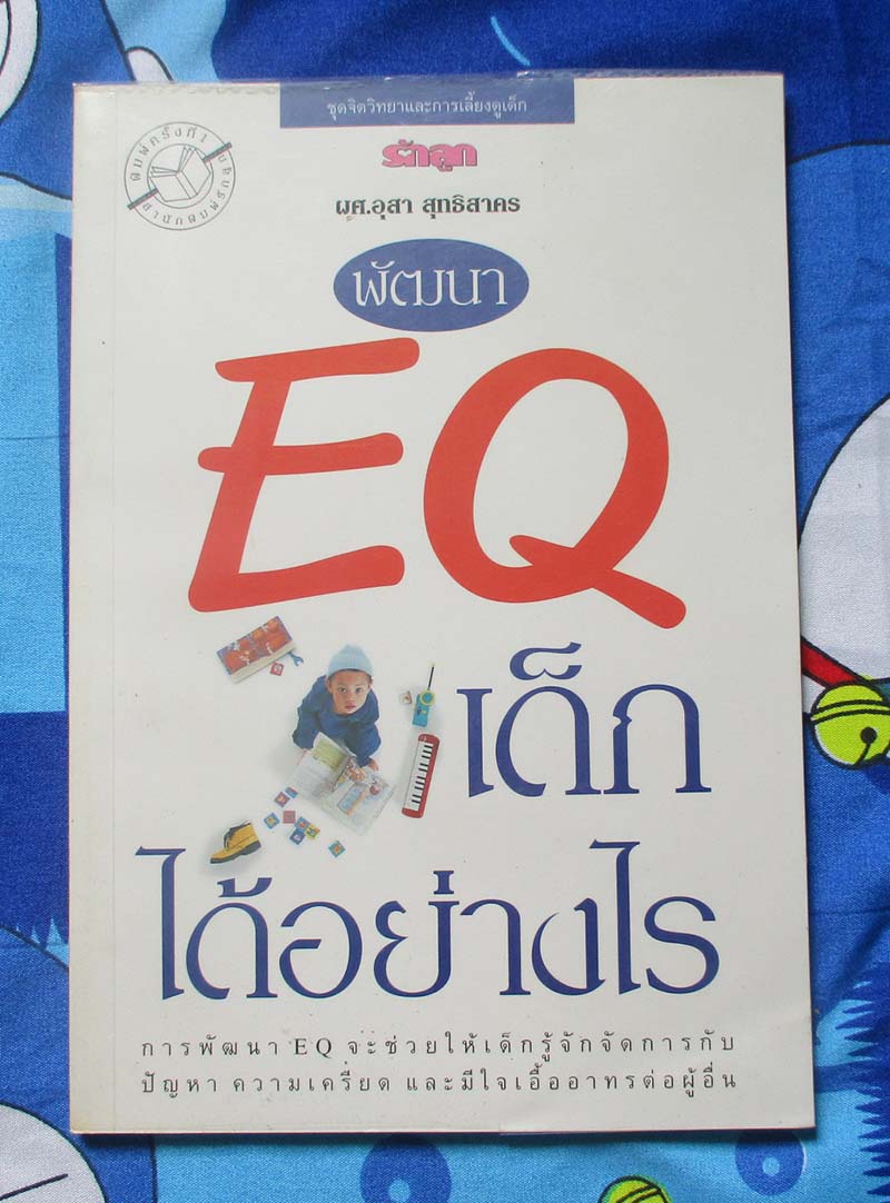 หนังสือ พัฒนา EQ เด็กได้อย่างไร
