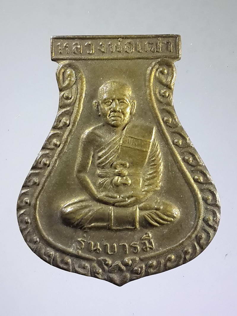 รหัสสินค้า เหรียญคณาจารย์ 1625 เหรียญเสมาหลวงพ่อเฒ่า วัดกุฎีกรุ อำเภอนครหลวง จังหวัดอยุธยา สร้างปี 2545 รุ่นบารมี