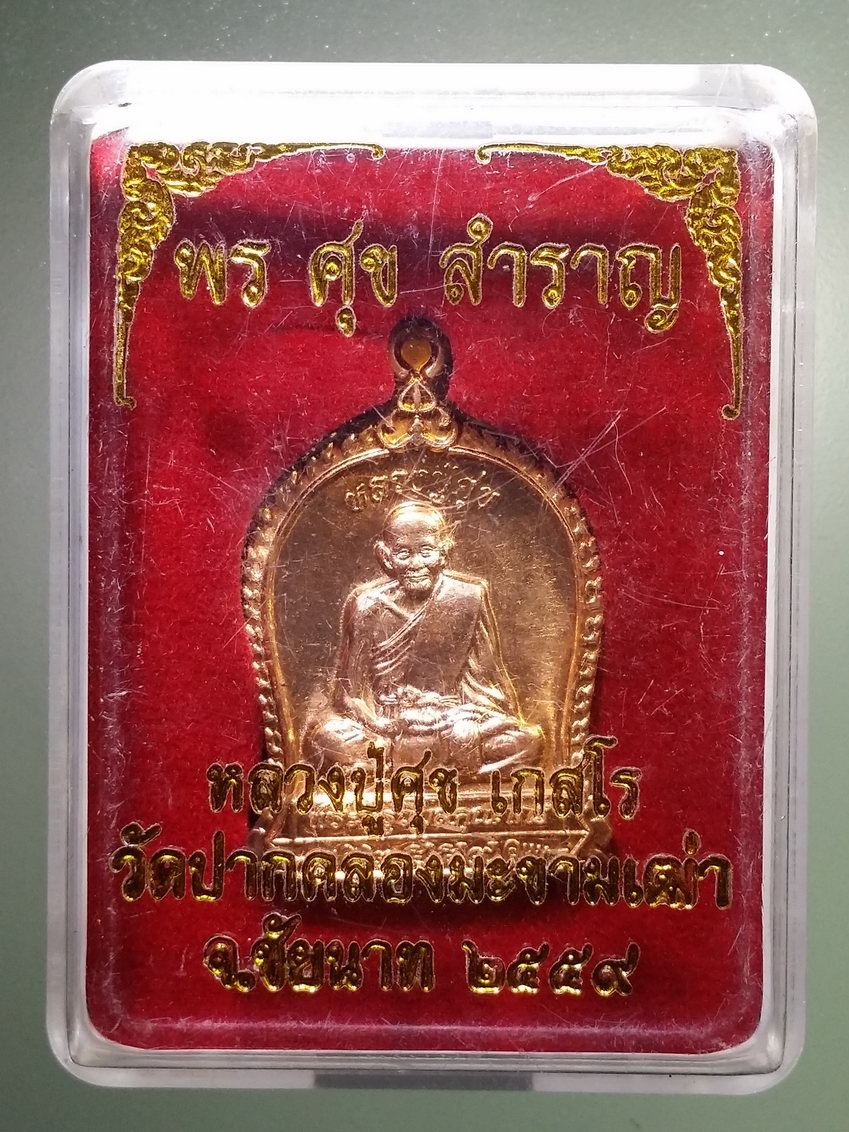 รหัสสินค้า พระมีกล่อง 755 เหรียญทองแดงขัดเงา หลวงปู่ศุข วัดปากคลองมะขามเฒ่า จังหวัดชัยนาท สร้างปี 2559 ตอกโค๊ต รวย ที่ระลึกในงานไหว้ครู