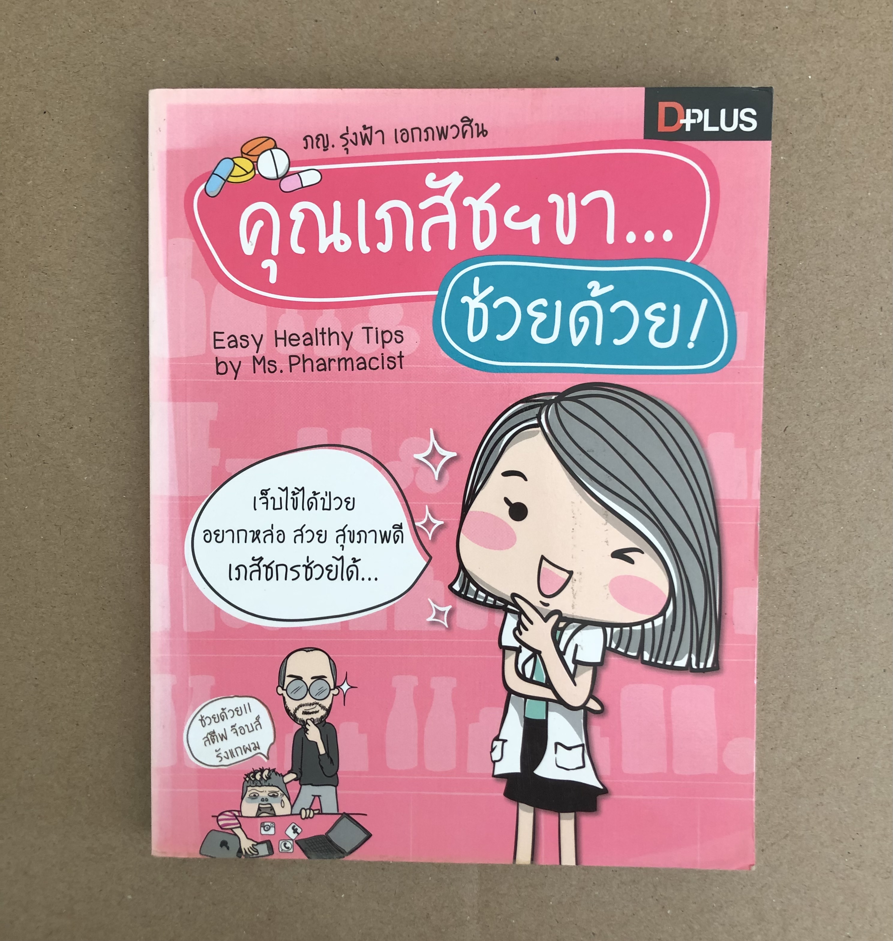 คุณเภสัชฯ ขา ช่วยด้วย