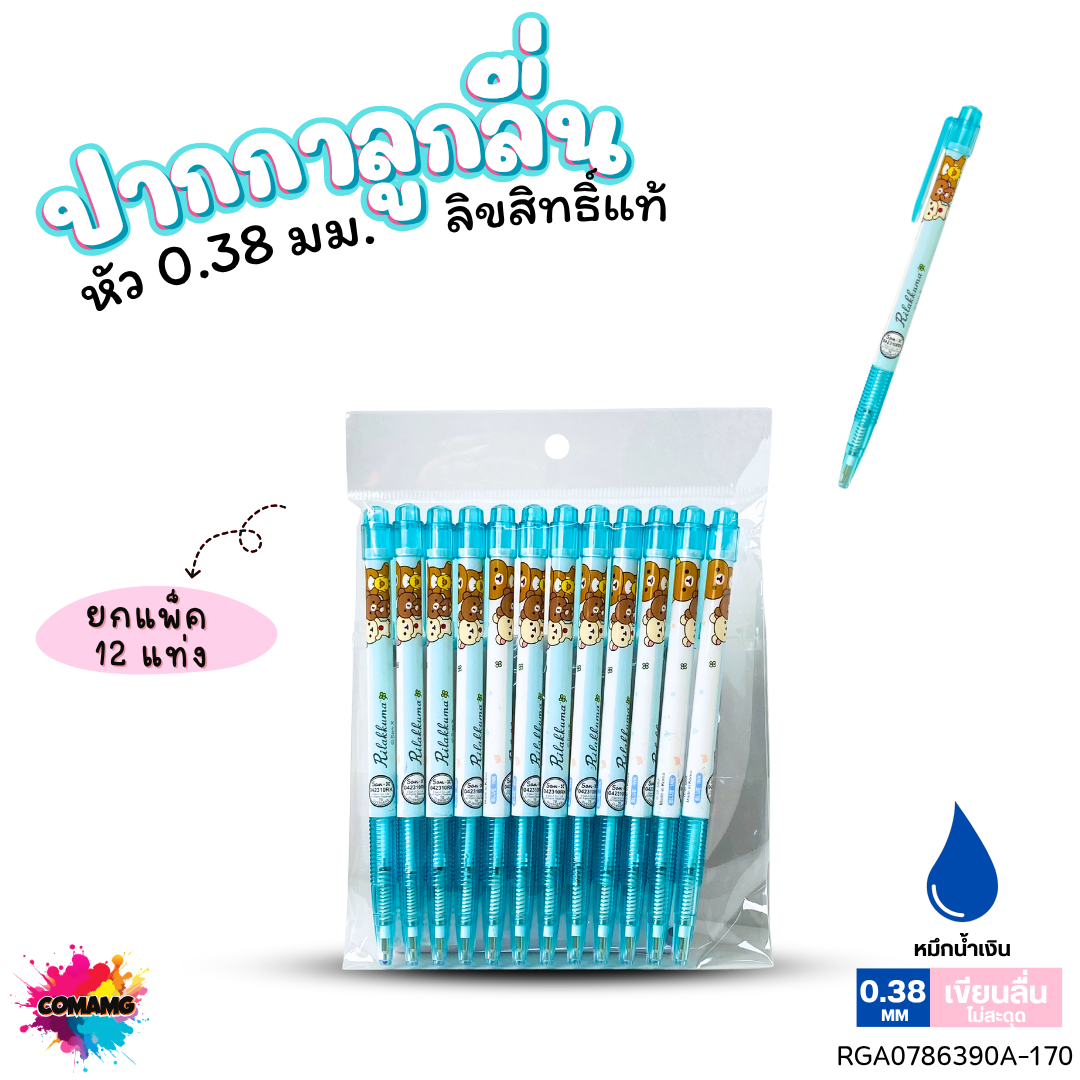 ปากกาลูกลื่น หัว 0.38 มม. ยกแพ็ค 12 ด้าม ลายการ์ตูนริลัคคุมะ Rilakkuma หมึกแดง หมึกน้ำเงิน ลิขสิทธิ์แท้100%