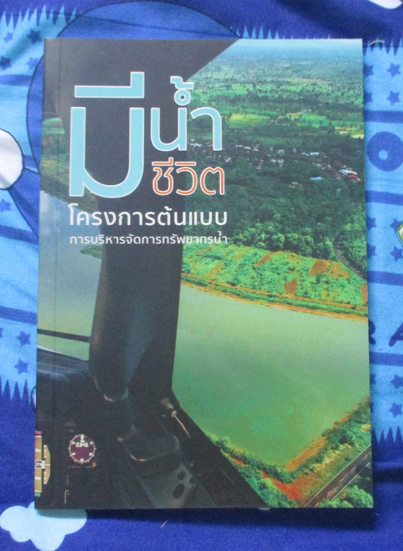หนังสือ โครงการต้นแบบการบริหารจัดการทรัพยากรน้ำ