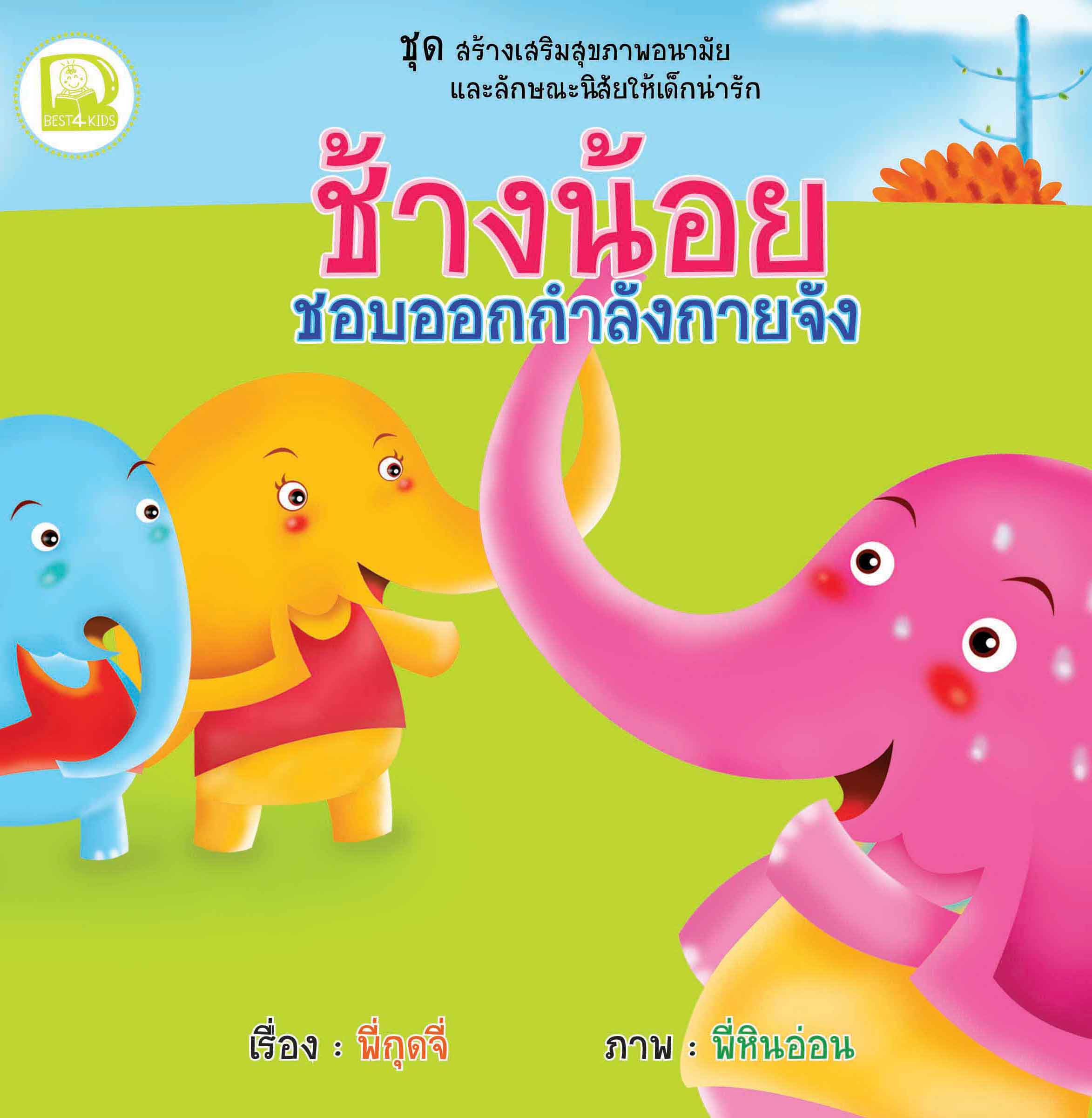 ช้างน้อยชอบออกกำลังกายจัง
