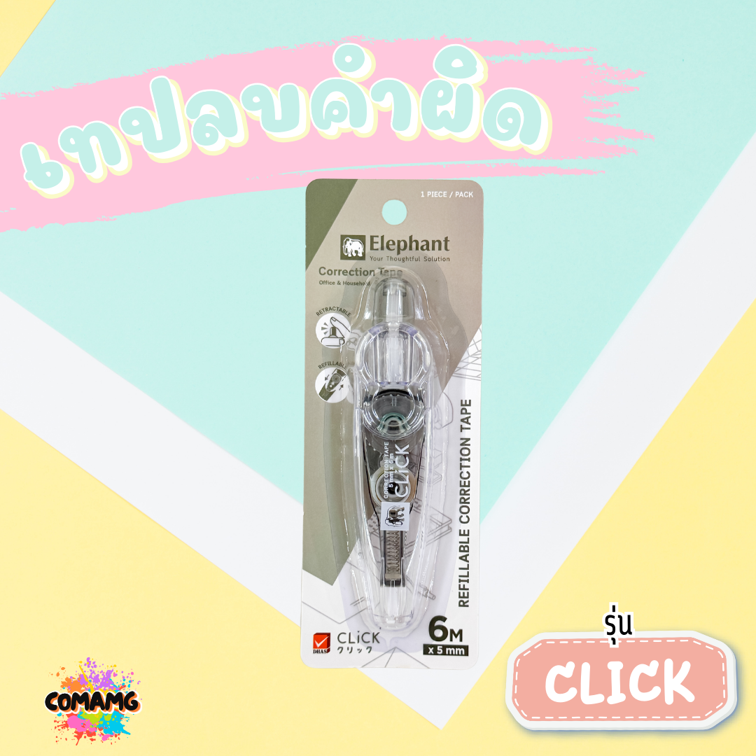 Elephant เทปลบคำผิด รุ่นคลิ๊ก Click แบบกดเก็บหัวได้ คละสี Correction Tape ลิควิดเทป ตราช้าง