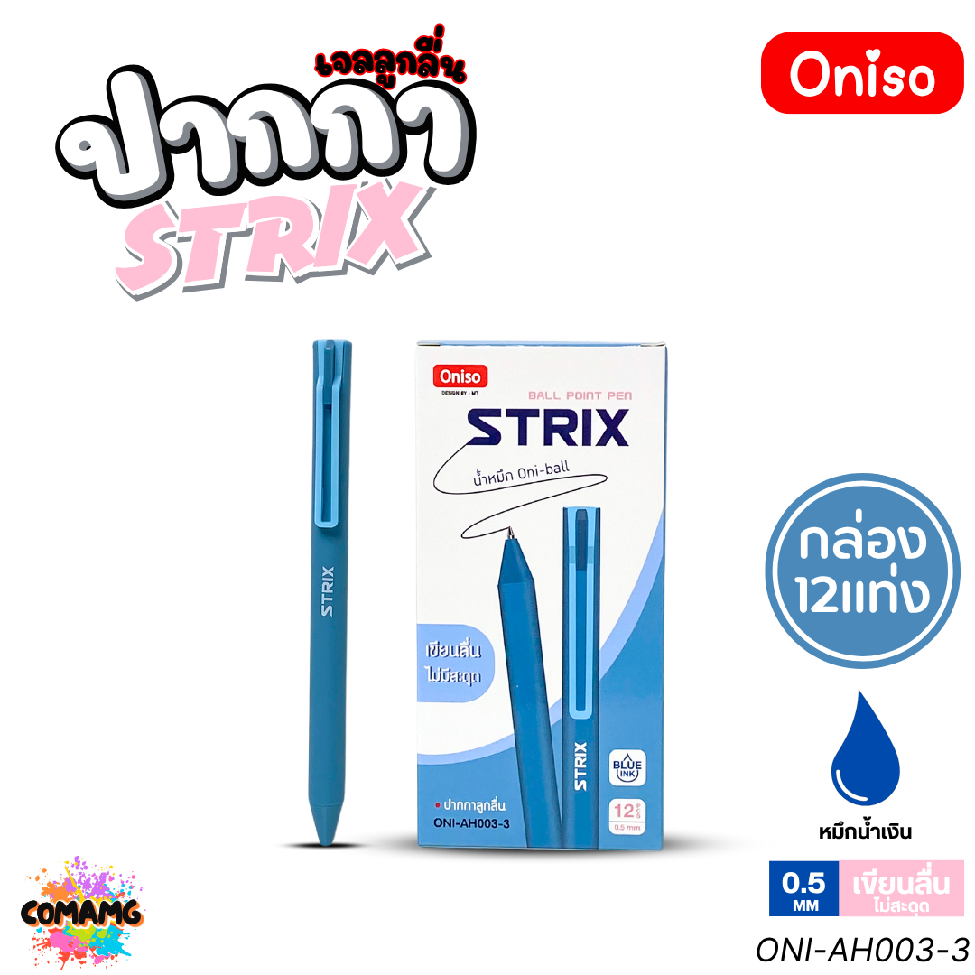 (ยกกล่อง 12แท่ง) Oniso ปากกาเจล Strix รุ่น ONI-AH003 หมึกสีน้ำเงิน หัว 0.5 มม. ออกบิลได้ พร้อมส่ง