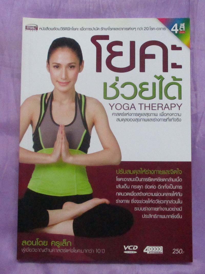 หนังสือโยคะช่วยได้