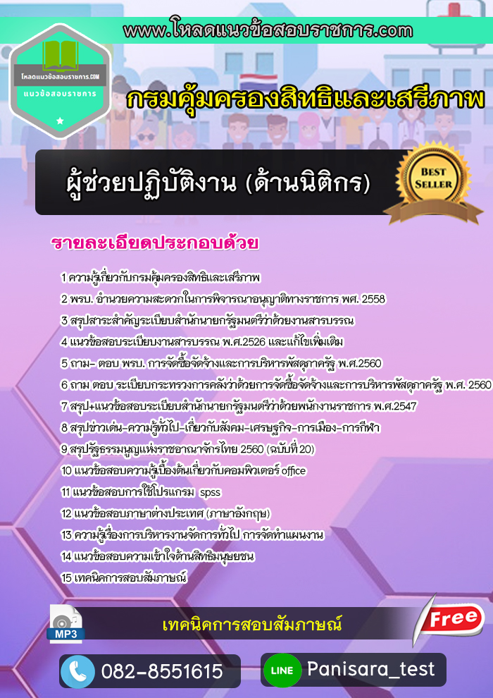 แนวข้อสอบผู้ช่วยปฏิบัติงาน ด้านนิติกร กรมคุ้มครองสิทธิและเสรีภาพ